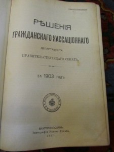 Решения гражданского кассационного департамента за 1903 год