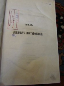 Свод военных постановлений 1866 год