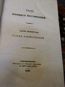 Свод военных постановлений 1866 год