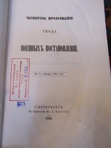Свод военных постановлений 1864 год