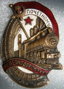 Почётному железнодорожнику(бронза) номер штихелем