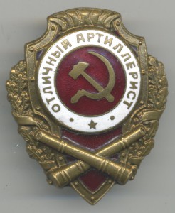 Отличный АРТИЛЛЕРИСТ (24 знака)