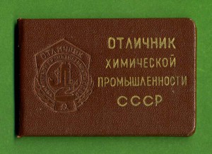 ОТЛИЧНИК ХИМИЧЕСКОЙ ПРОМЫШЛЕННОСТИ СССР - 1973 ГОД