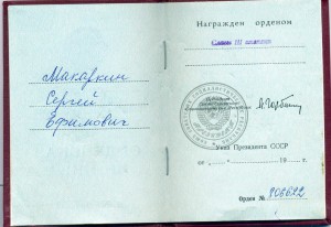 Слава 3 ст  806622 на Горбачевском документе