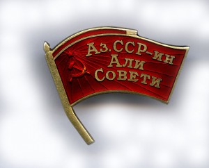 ДЕПУТАТ АЗ.ССР, МАЛОГО СОЗЫВА