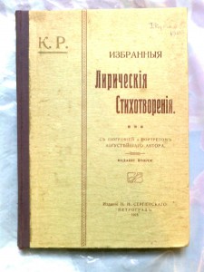 Избр-е Лирические Стихотворения, с порт-м К.Романова, 1915г.