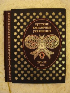 "Русские ювелирные украшения, XVI-XX века", Москва, 2002г.