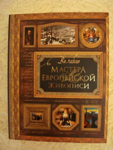 "Великие мастера Европейской живописи", Москва, 2010 г.