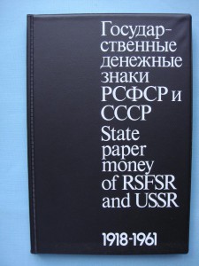 "Государственные денежные знаки СССР и РСФСР 1918-1961гг.",