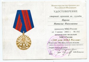 медаль 200 лет МВД России