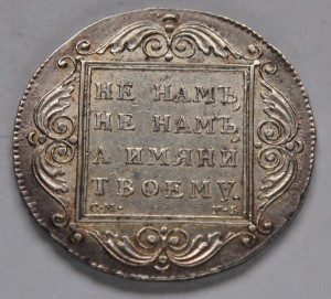 Рубль 1798г. Павел 1