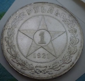 50 шт. РУБЛЬ 1921, кладовые!