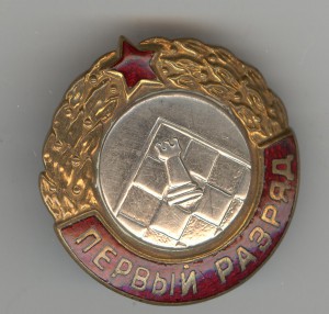 1-й разряд Шахматы