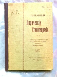 Сборник стихов его Августейшего Автора, К.Р., С-П, 1915 год