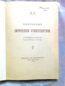 Сборник стихов его Августейшего Автора, К.Р., С-П, 1915 год