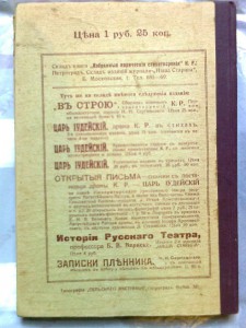 Сборник стихов его Августейшего Автора, К.Р., С-П, 1915 год