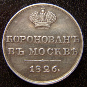 Жетон "В память коронации НИКОЛАЯ I" 1826