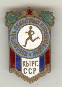 Победитель областных Киргизской ССР