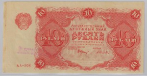 10 рублей 1922 года