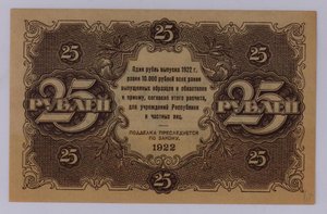 25 рублей 1922 года