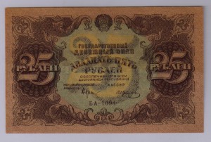 25 рублей 1922 года