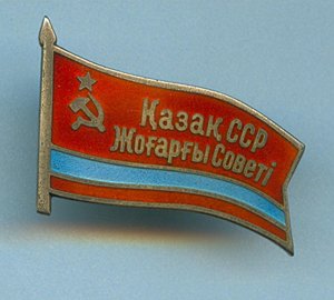 Депутат КазССР  1980г на документе №333