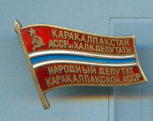 Народный депутат Каракалпакской АССР