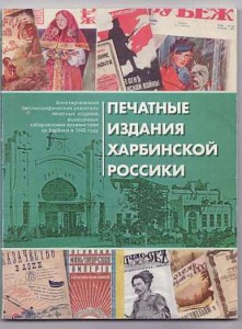 Книга Печатные издания харбинской россики.