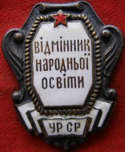 Отличник народного образования