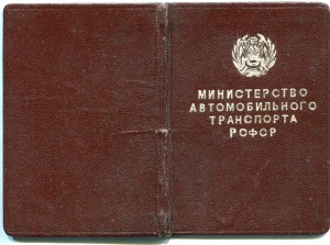 Отличник министерства автотранспорта с док R