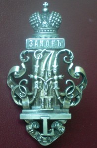 Знак "В память 50-летия Судебных Уставов. 1864-1914 гг."Ag