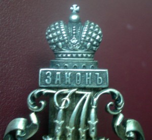 Знак "В память 50-летия Судебных Уставов. 1864-1914 гг."Ag