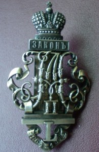 Знак "В память 50-летия Судебных Уставов. 1864-1914 гг."Ag