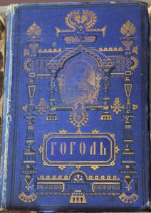 Гоголь-4-е изд,4-й том,1880 г.