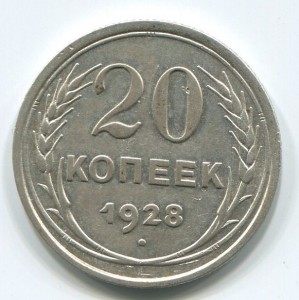 20коп 1928г буквы С круглые,R