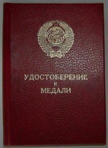 Удостоверение "За отвагу" ННГ(вручение 1987г.)