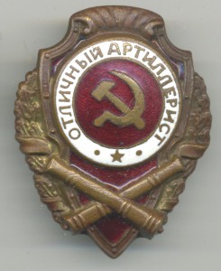 Отличный АРТИЛЛЕРИСТ (24 знака)