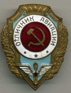 Отличник АВИАЦИИ (5 знаков)