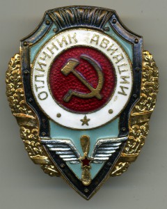 Отличник АВИАЦИИ (5 знаков)