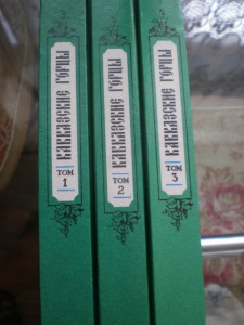 *Кавказские горцы*3 тома.