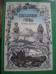 *Кавказские горцы*3 тома.