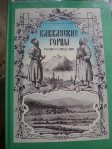 *Кавказские горцы*3 тома.