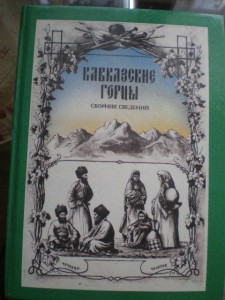 *Кавказские горцы*3 тома.