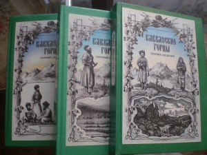 *Кавказские горцы*3 тома.