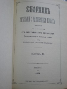 *Кавказские горцы*3 тома.