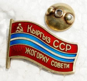 ДЕПУТАТ КИРГИЗСКОЙ ССР на винте