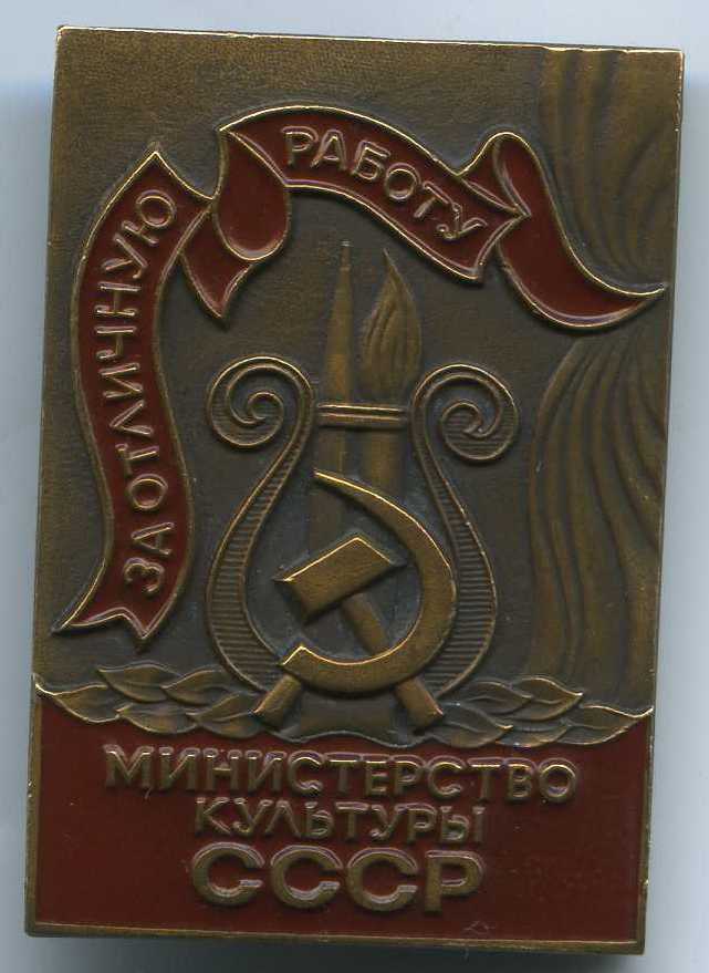 Знак Министерства Культуры СССР. на доке