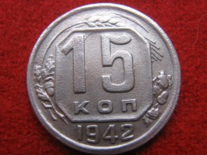 15 копеек 1942 года !!!