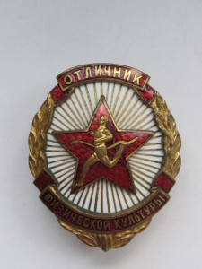 Отличник физической культуры с № 41