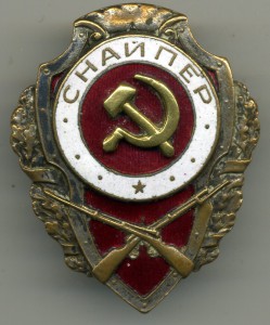 СНАЙПЕР (13 знаков)